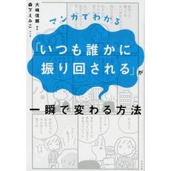 マンガでわかる「いつも誰かに振り回される」が一瞬で変わる方法 [単行本]