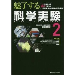 魅了する 科学実験2 [単行本]