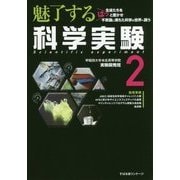 魅了する 科学実験2 [単行本]