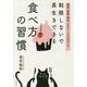 制限しないで長生きできる食べ方の習慣－糖質、脂質、塩分、カロリー、コレステロール・・・ [単行本]