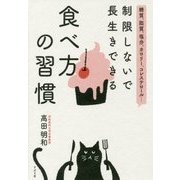 制限しないで長生きできる食べ方の習慣－糖質、脂質、塩分、カロリー、コレステロール・・・ [単行本]