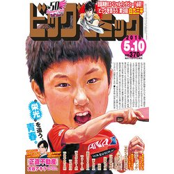 ビッグコミック 2018年 5/10号 [雑誌]