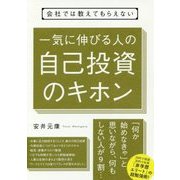 会社では教えてもらえない 一気に伸びる人の自己投資のキホン [単行本]