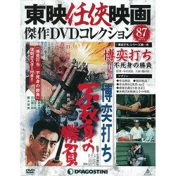 東映任侠映画傑作DVDコレクション 2018年 5/22号 [雑誌]