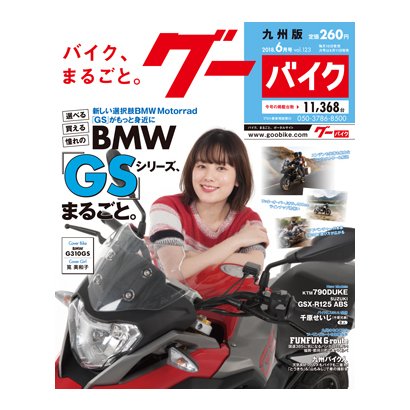 Goo Bike 九州版 2018年 06月号 [雑誌]