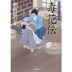 毒花伝―口中医桂助事件帖(小学館文庫) [文庫]