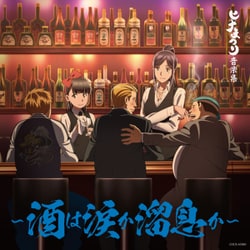 三澤康広／ヒナまつり音楽集 ～酒は涙か溜息か～