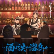 ヒナまつり音楽集 ~酒は涙か溜息か~