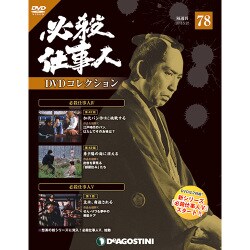 必殺仕事人DVDコレクション 2018年 5/22号 [雑誌]