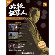 必殺仕事人DVDコレクション 2018年 5/22号 [雑誌]