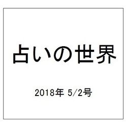 占いの世界 2018年 5/2号（294） [雑誌]