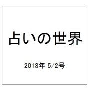 占いの世界 2018年 5/2号（294） [雑誌]