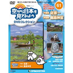 空から日本を見てみよう 2018年 5/29号（61） [雑誌]