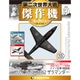 第二次世界大戦傑作機コレクション 2018年 5/29号（59） [雑誌]