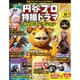 円谷プロ特撮ドラマDVDコレクション 2018年 5/22号（58） [雑誌]