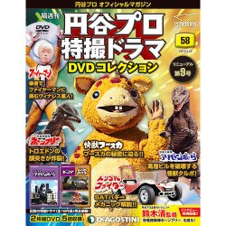 円谷プロ特撮ドラマDVDコレクション 2018年 5/22号（58） [雑誌]