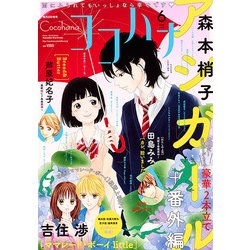 Cocohana (ココハナ) 2018年 06月号 [雑誌]