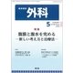 外科 2018年 05月号 [雑誌]