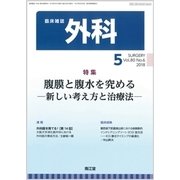 外科 2018年 05月号 [雑誌]