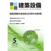 建築設備 2018年 05月号 [雑誌]