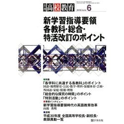 月刊 高校教育 2018年 06月号 [雑誌]