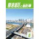 高速道路と自動車 2018年 05月号 [雑誌]