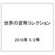 世界の貨幣コレクション 2018年 5/2号（273） [雑誌]