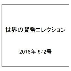 世界の貨幣コレクション 2018年 5/2号（273） [雑誌]