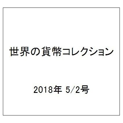 世界の貨幣コレクション 2018年 5/2号（273） [雑誌]