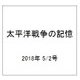 太平洋戦争の記憶 2018年 5/2号 [雑誌]