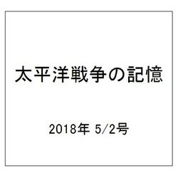 太平洋戦争の記憶 2018年 5/2号 [雑誌]