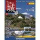 日本の城 改訂版 2018年 5/22号（69） [雑誌]