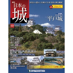 日本の城 改訂版 2018年 5/22号（69） [雑誌]
