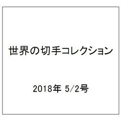 世界の切手コレクション 2018年 5/2号（189） [雑誌]