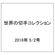 世界の切手コレクション 2018年 5/2号（189） [雑誌]