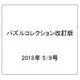パズルコレクション改訂版 2018年 5/9号（32） [雑誌]