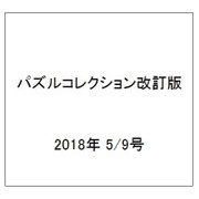パズルコレクション改訂版 2018年 5/9号（32） [雑誌]