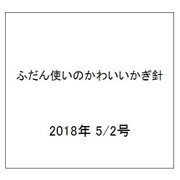 ふだん使いのかわいいかぎ針 2018年 5/2号（62） [雑誌]