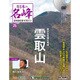 隔週刊 日本の名峰DVDつきマガジン 2018年 5/22号 [雑誌]