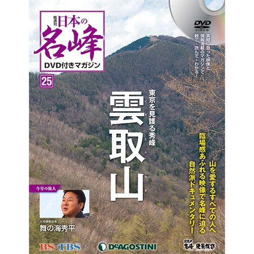 隔週刊 日本の名峰DVDつきマガジン 2018年 5/22号 [雑誌]