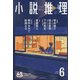 小説推理 2018年 06月号 [雑誌]