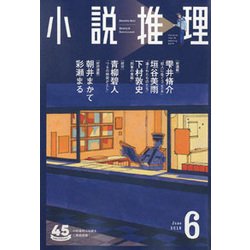 小説推理 2018年 06月号 [雑誌]