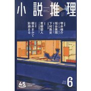 小説推理 2018年 06月号 [雑誌]