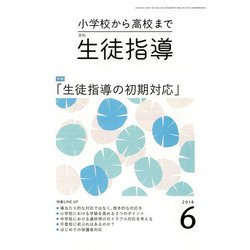 月刊 生徒指導 2018年 06月号 [雑誌]