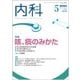 内科 2018年 05月号 [雑誌]