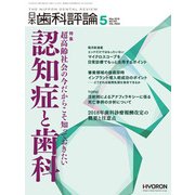 日本歯科評論 2018年 05月号 [雑誌]