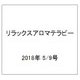 リラックスアロマテラピー 2018年 5/9号（102） [雑誌]