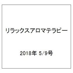 リラックスアロマテラピー 2018年 5/9号（102） [雑誌]