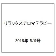 リラックスアロマテラピー 2018年 5/9号（102） [雑誌]