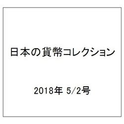 日本の貨幣コレクション 2018年 5/2号（34） [雑誌]